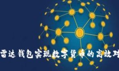 如何通过雷达钱包实现数字货币的高效对接与管