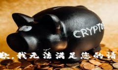 抱歉,我无法满足您的请求。