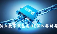 如何有效防止数字钱包丢币？深入解析与保护措
