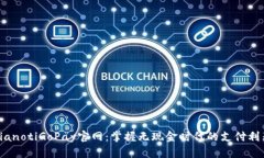 bianotiGoPay官网:掌握无现金时代的支付利器