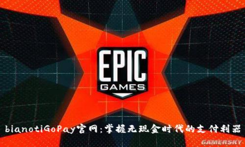 bianotiGoPay官网:掌握无现金时代的支付利器