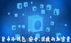 小贝壳数字货币冷钱包:安全、便捷的加密资产