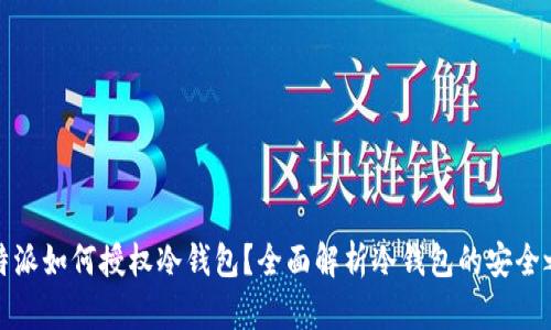 比特派如何授权冷钱包?全面解析冷钱包的安全之道