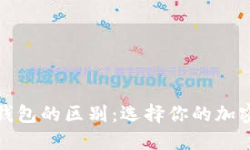 冷钱包与硬钱包的区别:选择你的加密货币安全性