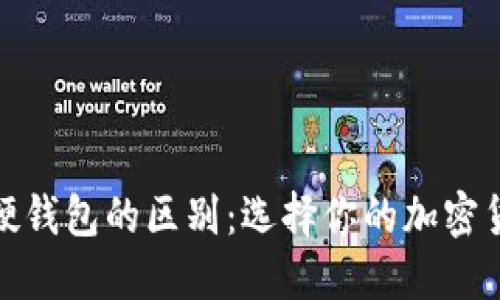 冷钱包与硬钱包的区别:选择你的加密货币安全性