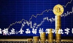 数字钱包充值额度：全面解析你的数字钱包使用