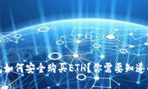 冷钱包如何安全购买ETH?你需要知道的一切