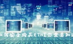冷钱包如何安全购买ETH?你需要知道的一切