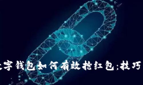 深圳数字钱包如何有效抢红包：技巧与策略