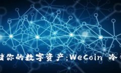 如何安全存储你的数字资产:WeCoin 冷钱包使用指