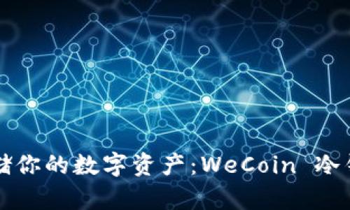 如何安全存储你的数字资产：WeCoin 冷钱包使用指南