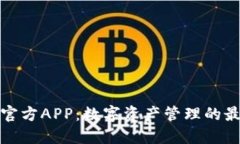 比特派官方APP:数字资产管理的最佳选择