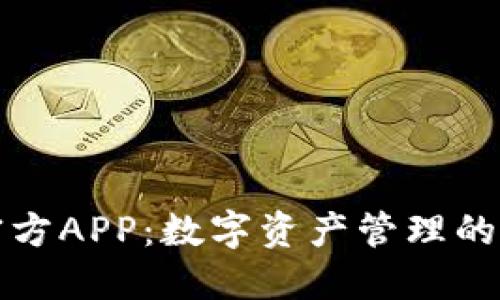 比特派官方APP：数字资产管理的最佳选择