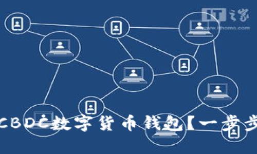 如何下载CBDC数字货币钱包？一步步带你了解