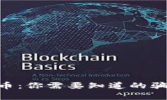 揭秘TRX币:你需要知道的骗局与真相