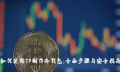 如何使用TP制作冷钱包:全面步骤与安全指南