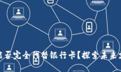 数字钱包能否完全代替银行卡？探索未来支付的