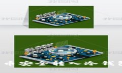 如何将欧意币安全转入冷钱包?详尽指南