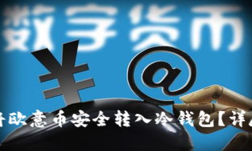 如何将欧意币安全转入冷钱包？详尽指南