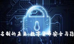 冷钱包实名制的未来:数字货币安全与隐私的平