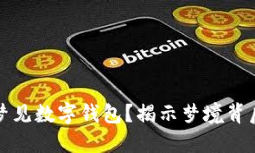 为何你总是梦见数字钱包？揭示梦境背后的心理意义