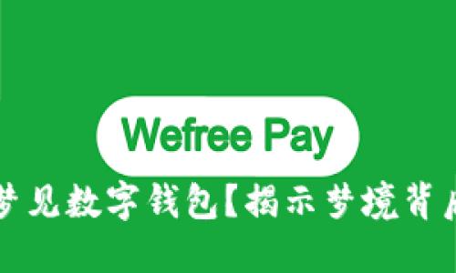 为何你总是梦见数字钱包？揭示梦境背后的心理意义