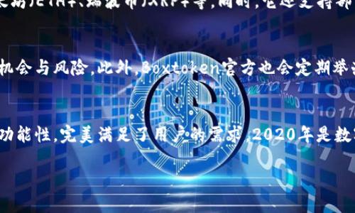   2020年Boxtoken数字货币钱包：安全、便捷的加密资产管理利器 / 

 guanjianci Boxtoken, 数字货币钱包, 加密资产, 2020年 /guanjianci 

引言：数字货币钱包的必要性
在过去的几年中，随着区块链技术的迅猛发展，数字货币的普及率越来越高。尤其是在2020年，随着比特币和以太坊等知名数字货币的价格屡创新高，越来越多的投资者开始关注数字货币市场。那么，如何安全而便捷地管理自己的加密资产呢？这时候，数字货币钱包便成了每个投资者必须了解的工具。

什么是Boxtoken数字货币钱包？
Boxtoken数字货币钱包是一款多功能的加密资产管理工具。它不仅支持多种主流数字货币的存储与转账，还提供了便捷的交易功能和强大的安全保障。无论你是新手还是资深投资者，Boxtoken钱包都能满足你的需求。

安全性：多层加密保护
安全性是数字货币钱包的重中之重。Boxtoken使用了业界领先的多层安全加密措施，包括私钥离线存储和双重身份验证，确保用户的资产安全。此外，它还定期进行安全审核，及时修复潜在漏洞，以保护用户资金的安全。你难道不想拥有一个让你安心的数字货币钱包吗？

便捷性：友好的用户界面
在用户体验方面，Boxtoken钱包以其简洁友好的界面而闻名。无论是购买、转账或是查看资产余额，用户都可以通过几步简单操作完成。这种便捷性特别适合那些刚入门的用户，让他们能够快速上手，融入数字货币的世界。

多种功能：一应俱全
Boxtoken钱包不仅仅是一个存储钱包，它还集成了交易所功能，用户可以直接在钱包内进行数字货币的交易。比如，用户可以在钱包内轻松进行交易对的选择，不再需要切换到其他平台。此外，Boxtoken还支持各种区块链资产的管理，真正实现了一站式的服务，你是否也希望拥有这样的便利呢？

支持的数字货币种类
在选择数字货币钱包时，支持的资产种类是一个非常重要的因素。Boxtoken钱包支持众多主流数字货币，包括比特币（BTC）、以太坊（ETH）、瑞波币（XRP）等。同时，它还支持部分新兴的数字货币，为用户提供更多的投资选择。这意味着，你可以在一个平台上管理最常见的数字资产，为什么不考虑一下呢？

用户社区：分享与交流平台
Boxtoken钱包不仅仅是一个工具，更是一个用户社区。在这里，用户可以分享他们的经验和见解，让更多人了解数字货币的投资机会与风险。此外，Boxtoken官方也会定期举办线上研讨会，邀请行业专家分享市场趋势和投资策略。如此高效的交流，你难道不想参与其中吗？

总结：数字货币钱包的未来
在数字货币的蓬勃发展下，数字货币钱包将继续扮演重要角色。Boxtoken作为一个新兴的数字货币钱包，其安全性、便捷性和多功能性，完美满足了用户的需求。2020年是数字货币的重要一年，选择Boxtoken钱包，未尝不是一个明智的决定。

最后，问问自己，你是否准备好迎接数字货币的未来了呢？