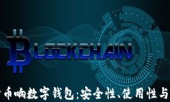 深入探讨币响数字钱包：安全性、使用性与未来