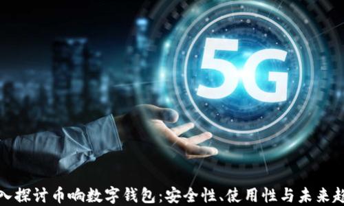 
深入探讨币响数字钱包：安全性、使用性与未来趋势