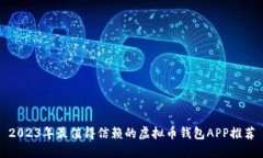 2023年最值得信赖的虚拟币钱包APP推荐
