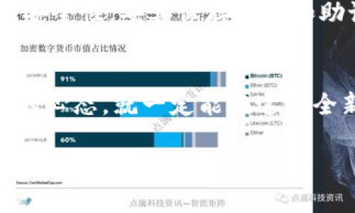  加密空间钱包使用指南：您需要知道的一切 / 
 guanjianci 加密钱包, 区块链, 虚拟货币, 资产管理 /guanjianci 

什么是加密空间钱包？
加密空间钱包，顾名思义，是用于存储及管理加密货币的一种工具。在数字货币行业中，钱包就像是实体货币的银行账户，帮助用户安全地管理他们的资产。随着越来越多的人开始投资比特币、以太坊等加密货币，了解如何查看和管理这些数字资产成为了许多人的必修课。你是不是也和我一样，对加密钱包的工作原理感到好奇呢？

加密空间钱包的种类
加密钱包一般分为两类：热钱包和冷钱包。热钱包通常是在线的，例如手机应用或网页钱包，它们随时可以进行交易，方便快捷。而冷钱包则指的是离线存储，通常以硬件钱包的方式存在，安全性更高，但交易时需要将其连接到网络。不过，面对科技的不断发展，如何选择适合自己的钱包呢？这就要因人而异了。

如何查看加密空间钱包的余额
首先要了解的是，加密空间钱包的余额不是像传统银行那样直接印刷在一张纸上或显示在一个界面上。实际上，加密钱包通过区块链技术来记录每一笔交易，所以我们可以通过区块链浏览器来查看余额和交易记录。

h4使用区块链浏览器/h4
区块链浏览器就像是一扇窗，透过它你可以看到公链上的所有交易数据。以比特币为例，你可以访问类似于Blockchain.com或BlockExplorer.com的网站，输入你的钱包地址，便可以查看该地址的余额和所有过往交易记录。是不是觉得很神奇？

如何确认自己的加密空间钱包安全
在信息技术如此发达的今天，加密货币的安全性成为了一个重要话题。有些人可能会问，如何确认我的钱包是安全的呢？

h4注意私钥和助记词的保存/h4
加密钱包的安全性主要依赖于私钥和助记词的安全。如果有人获得了你的私钥，他们就可以完全控制你的钱包。你是否也曾因遗忘密码而感到懊恼呢？确实，私钥和助记词必须妥善保管，切不可泄露给他人。

h4使用双重认证/h4
如今，很多加密钱包都支持双重认证功能。当你进行重要操作时，会需要额外的验证步骤，这可以大大降低黑客攻击成功的几率。你有尝试过这种安全措施吗？不妨去设置一下！

总结与建议
加密空间钱包的使用也许对很多人来说是一个全新的领域，但只要掌握了基本的原理和操作，你就会发现维护数字资产其实并不复杂。务必记住钱包的安全性，妥善保存私钥和助记词，同时利用现代科技的帮助来增强你的数字资产安全防护。

您是否准备好进入加密货币的世界了？
最后，诚挚希望这篇文章能帮助到您更好地了解加密空间钱包，管理自己的数字资产。这个行业变化非常快速，常常充满未知，但只要您保持学习和探索的心态，就一定能在这个全新的经济生态中找到属于自己的位置。加油，不论你是新手还是已经有一定基础的投资者，总会有新的知识等着你去发现。

所以，您有没有找到适合自己的加密钱包呢？欢迎在评论区分享您的经验和见解，让我们一起交流，共同成长！
