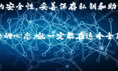   加密空间钱包使用指南：您需要知道的一切 / 
 guanjianci 加密钱包, 区块链, 虚拟货币, 资产管理 /guanjianci 

什么是加密空间钱包？
加密空间钱包，顾名思义，是用于存储及管理加密货币的一种工具。在数字货币行业中，钱包就像是实体货币的银行账户，帮助用户安全地管理他们的资产。随着越来越多的人开始投资比特币、以太坊等加密货币，了解如何查看和管理这些数字资产成为了许多人的必修课。你是不是也和我一样，对加密钱包的工作原理感到好奇呢？

加密空间钱包的种类
加密钱包一般分为两类：热钱包和冷钱包。热钱包通常是在线的，例如手机应用或网页钱包，它们随时可以进行交易，方便快捷。而冷钱包则指的是离线存储，通常以硬件钱包的方式存在，安全性更高，但交易时需要将其连接到网络。不过，面对科技的不断发展，如何选择适合自己的钱包呢？这就要因人而异了。

如何查看加密空间钱包的余额
首先要了解的是，加密空间钱包的余额不是像传统银行那样直接印刷在一张纸上或显示在一个界面上。实际上，加密钱包通过区块链技术来记录每一笔交易，所以我们可以通过区块链浏览器来查看余额和交易记录。

h4使用区块链浏览器/h4
区块链浏览器就像是一扇窗，透过它你可以看到公链上的所有交易数据。以比特币为例，你可以访问类似于Blockchain.com或BlockExplorer.com的网站，输入你的钱包地址，便可以查看该地址的余额和所有过往交易记录。是不是觉得很神奇？

如何确认自己的加密空间钱包安全
在信息技术如此发达的今天，加密货币的安全性成为了一个重要话题。有些人可能会问，如何确认我的钱包是安全的呢？

h4注意私钥和助记词的保存/h4
加密钱包的安全性主要依赖于私钥和助记词的安全。如果有人获得了你的私钥，他们就可以完全控制你的钱包。你是否也曾因遗忘密码而感到懊恼呢？确实，私钥和助记词必须妥善保管，切不可泄露给他人。

h4使用双重认证/h4
如今，很多加密钱包都支持双重认证功能。当你进行重要操作时，会需要额外的验证步骤，这可以大大降低黑客攻击成功的几率。你有尝试过这种安全措施吗？不妨去设置一下！

总结与建议
加密空间钱包的使用也许对很多人来说是一个全新的领域，但只要掌握了基本的原理和操作，你就会发现维护数字资产其实并不复杂。务必记住钱包的安全性，妥善保存私钥和助记词，同时利用现代科技的帮助来增强你的数字资产安全防护。

您是否准备好进入加密货币的世界了？
最后，诚挚希望这篇文章能帮助到您更好地了解加密空间钱包，管理自己的数字资产。这个行业变化非常快速，常常充满未知，但只要您保持学习和探索的心态，就一定能在这个全新的经济生态中找到属于自己的位置。加油，不论你是新手还是已经有一定基础的投资者，总会有新的知识等着你去发现。

所以，您有没有找到适合自己的加密钱包呢？欢迎在评论区分享您的经验和见解，让我们一起交流，共同成长！