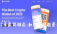 ETHFI币最新动态:如何把握投资机会?