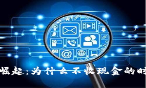 数字钱包的崛起：为什么不收现金的时代已然来临