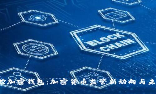 SEC指控加密钱包：加密货币监管新动向与未来风险