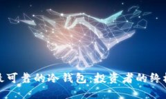 选择最可靠的冷钱包:投资者的终极指南