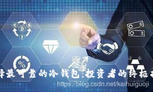选择最可靠的冷钱包：投资者的终极指南
