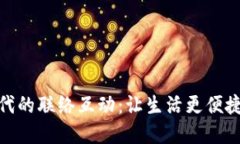 数字钱包时代的联络互动：让生活更便捷的智能