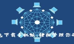 GOpay钱包下载手机版:轻松管理你的数字资产