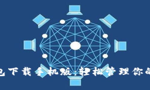 GOpay钱包下载手机版：轻松管理你的数字资产