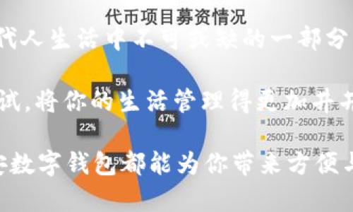   如何使用平安数字钱包：全面解析及使用技巧 / 
 guanjianci 平安数字钱包, 公众号, 数字支付, 手机钱包 /guanjianci 

什么是平安数字钱包？
在当今这个数字化飞速发展的时代，越来越多的人开始使用手机来进行日常的消费和支付。平安数字钱包，作为平安集团推出的一款数字支付工具，正在逐步改变我们的支付习惯。你是否曾想过，有一种方式，可以将你的生活与金融服务无缝结合？这正是平安数字钱包所能带来的便捷体验。

平安数字钱包的主要功能
平安数字钱包不仅仅是一个简单的支付工具，它拥有多种功能，能满足不同用户的需求。
ul
    listrong便捷支付：/strong用户只需通过手机即可完成支付，省去现金和银行卡的麻烦。/li
    listrong理财服务：/strong通过平安数字钱包，你还可以轻松进行投资理财，实现财富增值。/li
    listrong账单管理：/strong帮助用户清晰了解每月消费情况，及时掌握经济状态。/li
    listrong优惠活动：/strong定期推出各种优惠活动，让你的每次消费都更加划算。/li
/ul

如何注册和使用平安数字钱包
如果你对平安数字钱包产生了兴趣，接下来我将为你详细介绍如何注册以及使用它的步骤。你是不是也期待能够轻松地管理自己的财务呢？

h4第一步：下载平安数字钱包应用/h4
你可以在各大应用商店搜索“平安数字钱包”，下载安装。这也是第一步，只有拥有这个应用，才能进行后续操作。

h4第二步：注册账号/h4
打开应用后，你会看到非常直观的注册界面。根据提示输入你的手机号码，并进行验证码验证。输入一个安全的密码，确保账户安全。务必记住这个密码，与你的银行卡和个人信息相关联。

h4第三步：绑定银行卡/h4
要使用平安数字钱包进行消费，绑定银行卡是必不可少的一步。选择你常用的银行卡，输入相关信息并进行验证。绑定成功后，你就可以开始使用这个方便的支付工具了。

h4第四步：探索功能/h4
完成基本设置后，你能够看到各种服务选项。是否会有些不知所措？别担心，慢慢来！从日常购物、账单管理，到投资理财，每个功能都有其独特的设计和价值。

用户体验：使用平安数字钱包的反馈
在使用平安数字钱包后，很多用户表示他们找到了更为高效和便捷的支付方式。具体来说，有哪些积极的使用反馈呢？

ul
    listrong方便快捷：/strong无论身处何地，只需随时随地打开APP，支付变得前所未有的简单。/li
    listrong安全性强：/strong通过多重验证方式，平安数字钱包能够有效保护你的资金安全，这让许多用户倍感安心。/li
    listrong实用性高：/strong综合的理财功能使得用户可以更加清晰地掌握自己的资金流动，许多人逐渐形成了良好的消费习惯。/li
/ul

常见问题解答
在使用平安数字钱包的过程中，难免会遇到一些问题。你是否也有这样疑惑，比如如何处理支付失败的问题？下面我们就来解答一些常见问题。

h4支付失败怎么办？/h4
如果你的支付失败，首先需要检查网络连接是否正常，确认是否输入了正确的支付密码。若问题依旧，请联系平安的客服进行咨询，他们会为你提供专业的帮助。

h4如何找回密码？/h4
如果忘记了平安数字钱包的登录密码，可以在登录界面选择“忘记密码”，系统会引导你通过验证手机或邮箱来重置密码。

未来展望：平安数字钱包的发展潜力
随着科技的不断发展，数字支付正逐渐成为一种潮流，平安数字钱包也在不断升级更新。你是否能够想象，在不久的将来，数字钱包的功能还会扩展到哪些领域呢？
ul
    listrong智能支付体验：/strong凭借人工智能技术，未来平安数字钱包可能会根据用户的消费习惯，自动推荐更合适的支付选项。/li
    listrong国际化趋势：/strong随着国际间的交流日渐频繁，数字钱包的跨国支付功能也许将成为下一步发展的重心。/li
/ul

为你的生活带来便利
总的来看，平安数字钱包以其卓越的性能和便捷的使用体验，为用户的生活带来了极大的便利。它不仅仅是一个支付工具，更是现代人生活中不可或缺的一部分。你是否已经跃跃欲试，想要加入这场数字支付的潮流呢？

在劳累了一天的工作后，是否曾想过利用平安数字钱包的功能，为自己及家人记录下每一笔消费，及时掌握家庭经济状况？不妨试试，将你的生活管理得更加井井有条。而这，正是平安数字钱包所要实现的目标。

希望这篇文章可以帮助你更好地了解平安数字钱包，激发你对数字支付的兴趣。无论你是新用户还是有一定使用经验的用户，平安数字钱包都能为你带来方便与实惠。还等什么呢？快来体验一下吧！