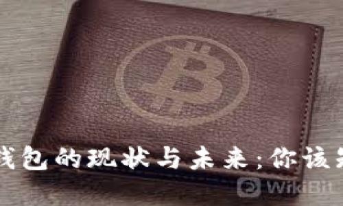 国外数字钱包的现状与未来：你该知道的一切