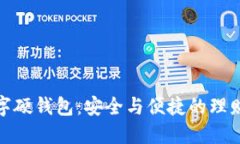 沈阳数字硬钱包：安全与便捷的理财新选择
