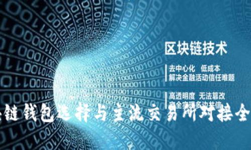 区块链钱包选择与主流交易所对接全攻略