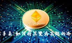 智能手表：如何将其变为高效的冷钱包