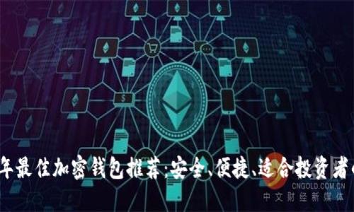 2023年最佳加密钱包推荐：安全、便捷、适合投资者的选择