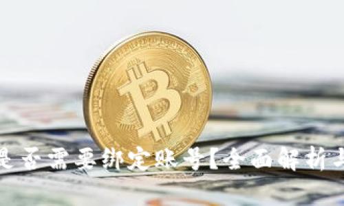 数字钱包是否需要绑定账号？全面解析与实用指南