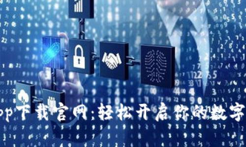 热币交易所app下载官网：轻松开启你的数字货币交易之旅