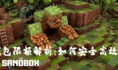 数字人民币钱包限额解析：如何安全高效使用数