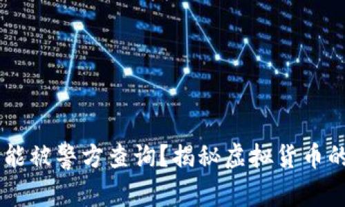 IM钱包是否能被警方查询？揭秘虚拟货币的安全与隐私